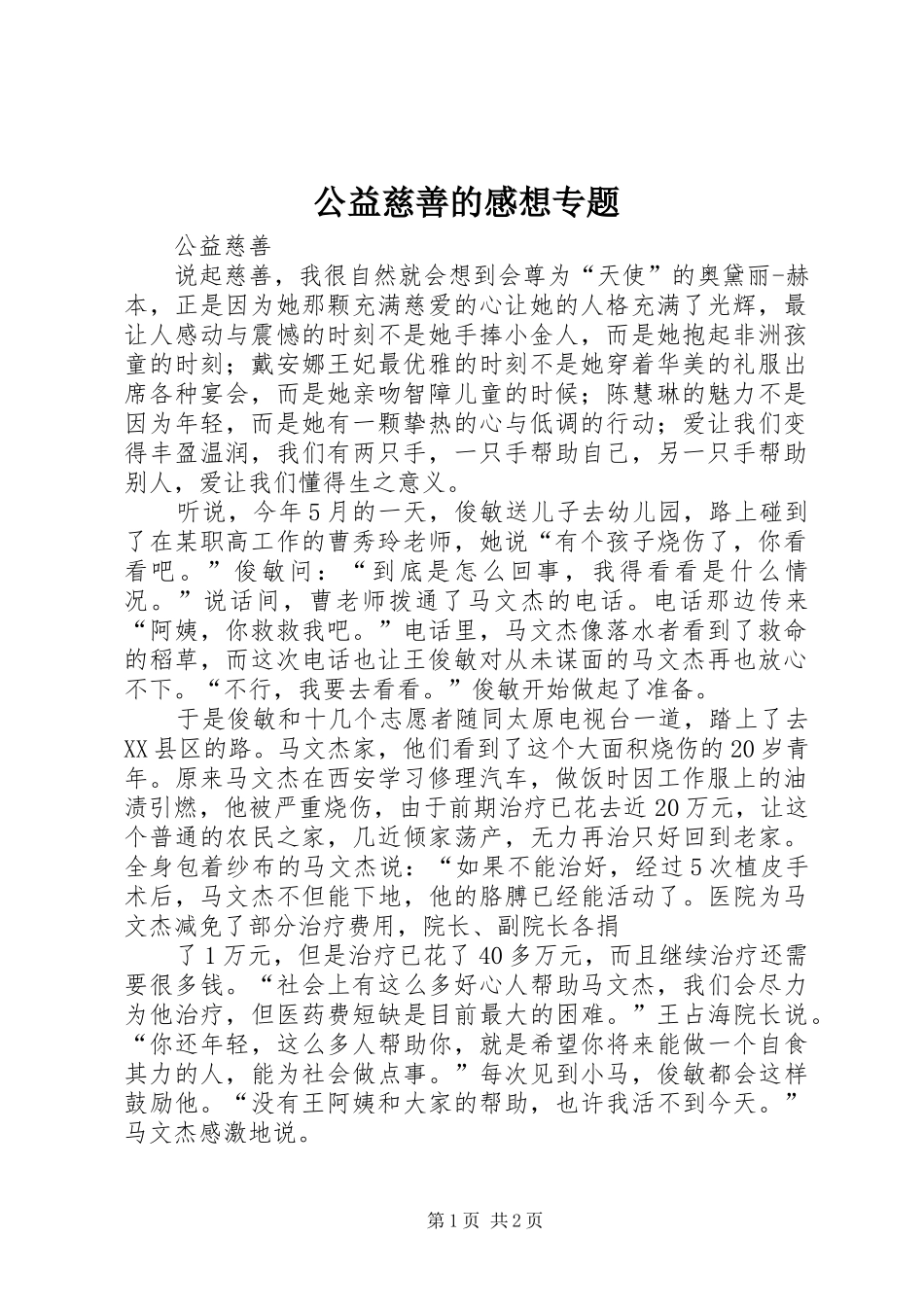 公益慈善的感想专题_第1页