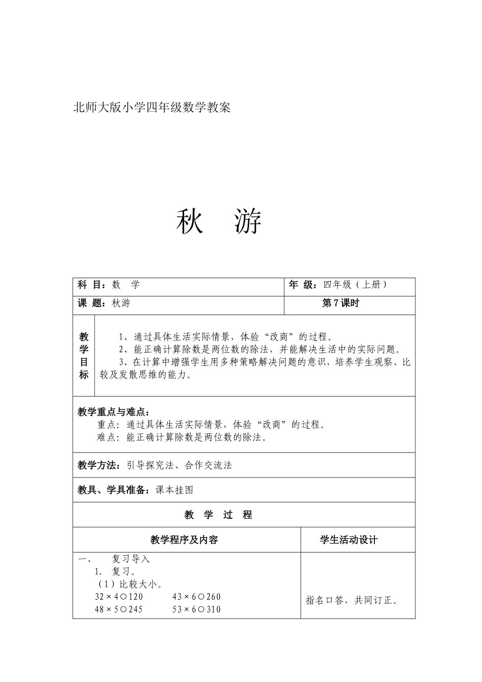 北师大版小学四年级数学教案秋游_第1页
