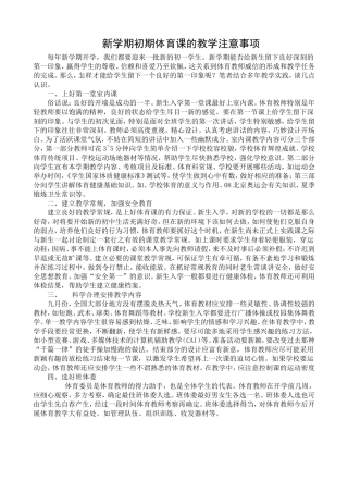 新学期初期体育课的教学注意事项