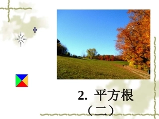 平方根（二）演示文稿