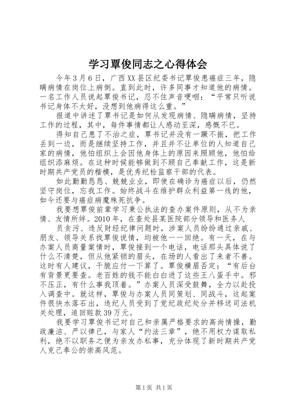 学习覃俊同志之心得体会_第1页