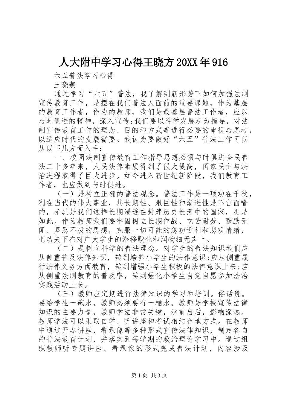 人大附中学习心得王晓方20XX年916 (3)_第1页