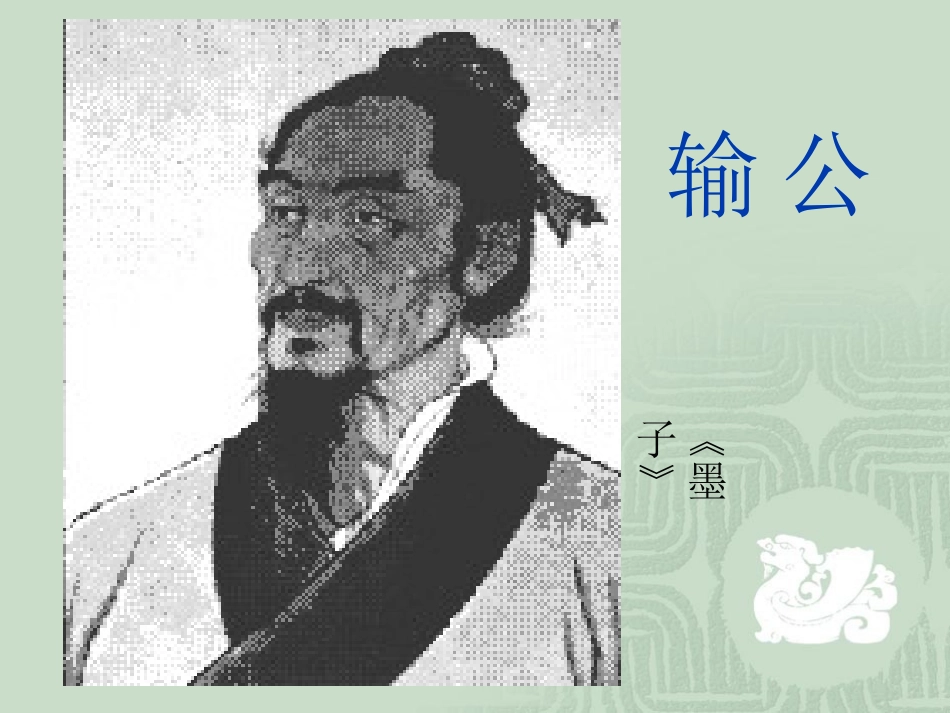 《公输》课件11_第1页