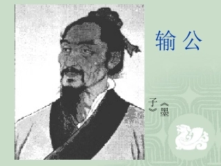 《公输》课件11