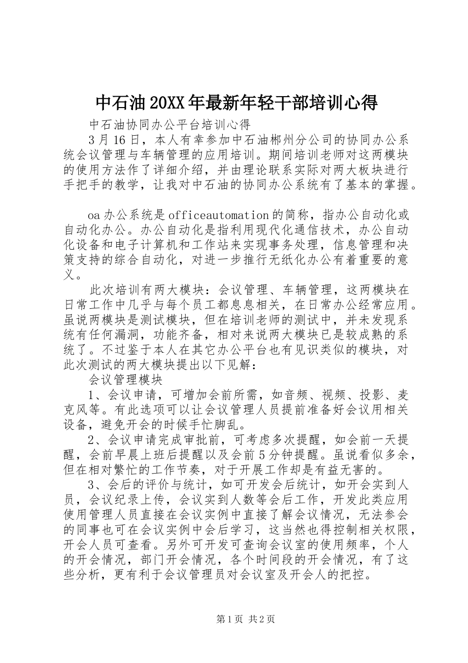 中石油20XX年最新年轻干部培训心得 (2)_第1页