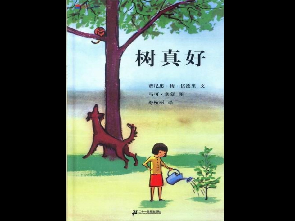 儿童绘本：《树真好》_第1页