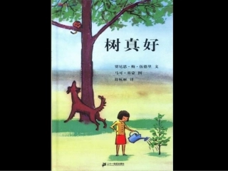儿童绘本：《树真好》