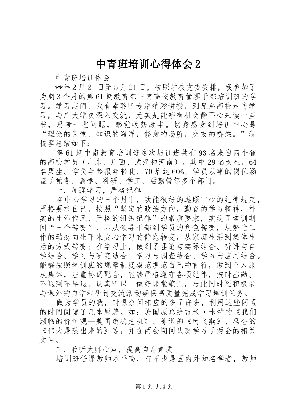中青班培训心得体会2 (3)_第1页