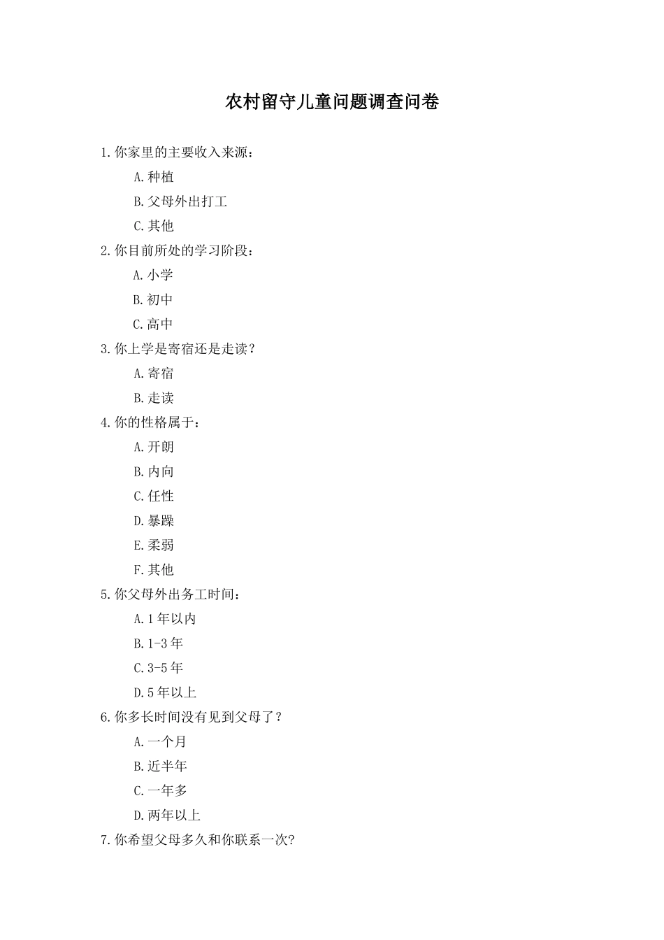 农村留守儿童问题调查问卷_第1页