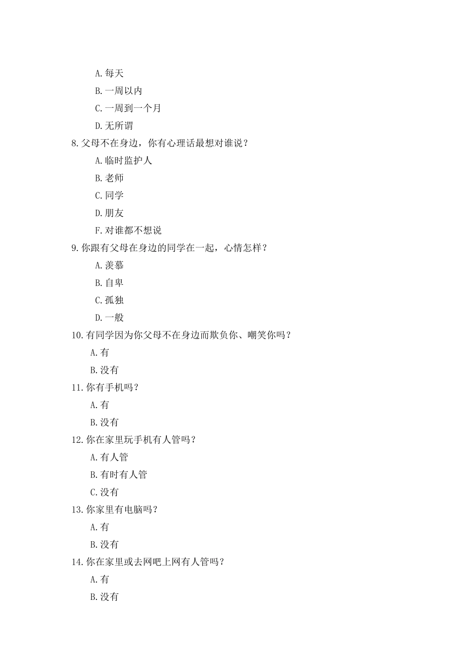 农村留守儿童问题调查问卷_第2页