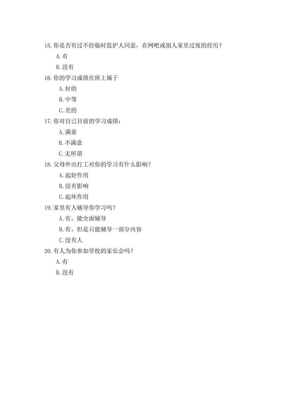 农村留守儿童问题调查问卷_第3页