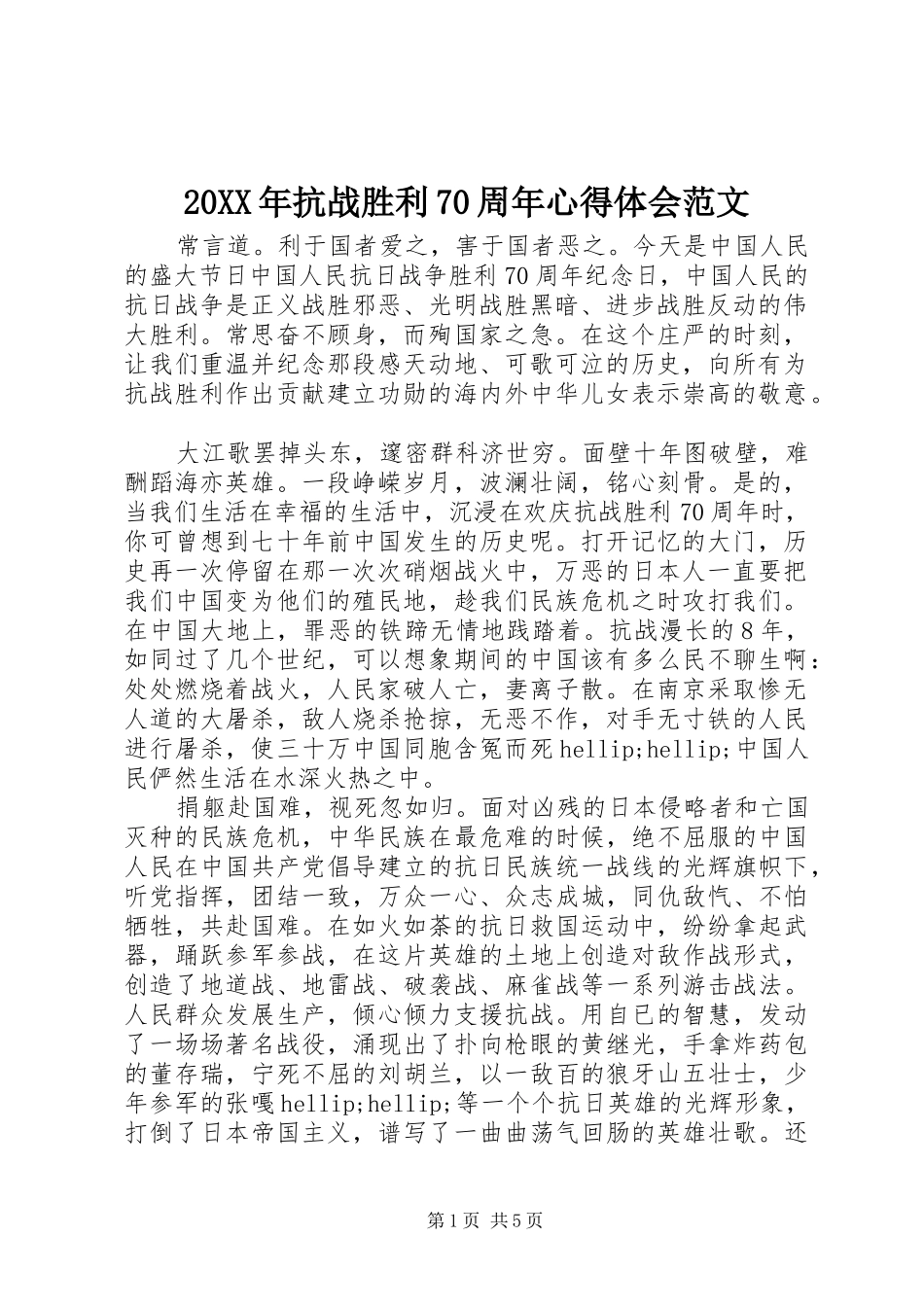 20XX年抗战胜利70周年心得体会范文_第1页