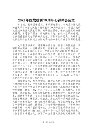 20XX年抗战胜利70周年心得体会范文