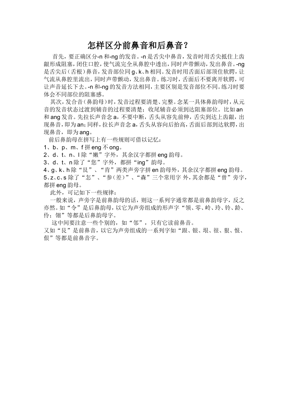 怎样区分前鼻音和后鼻音？_第1页