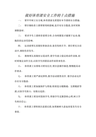 做好体育课安全工作的十点措施