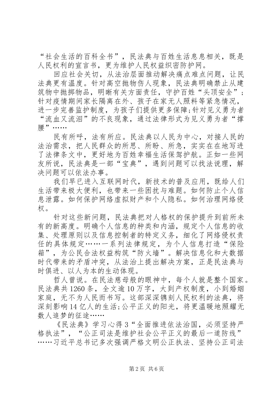 《民法典》学习心得多篇20XX年_第2页