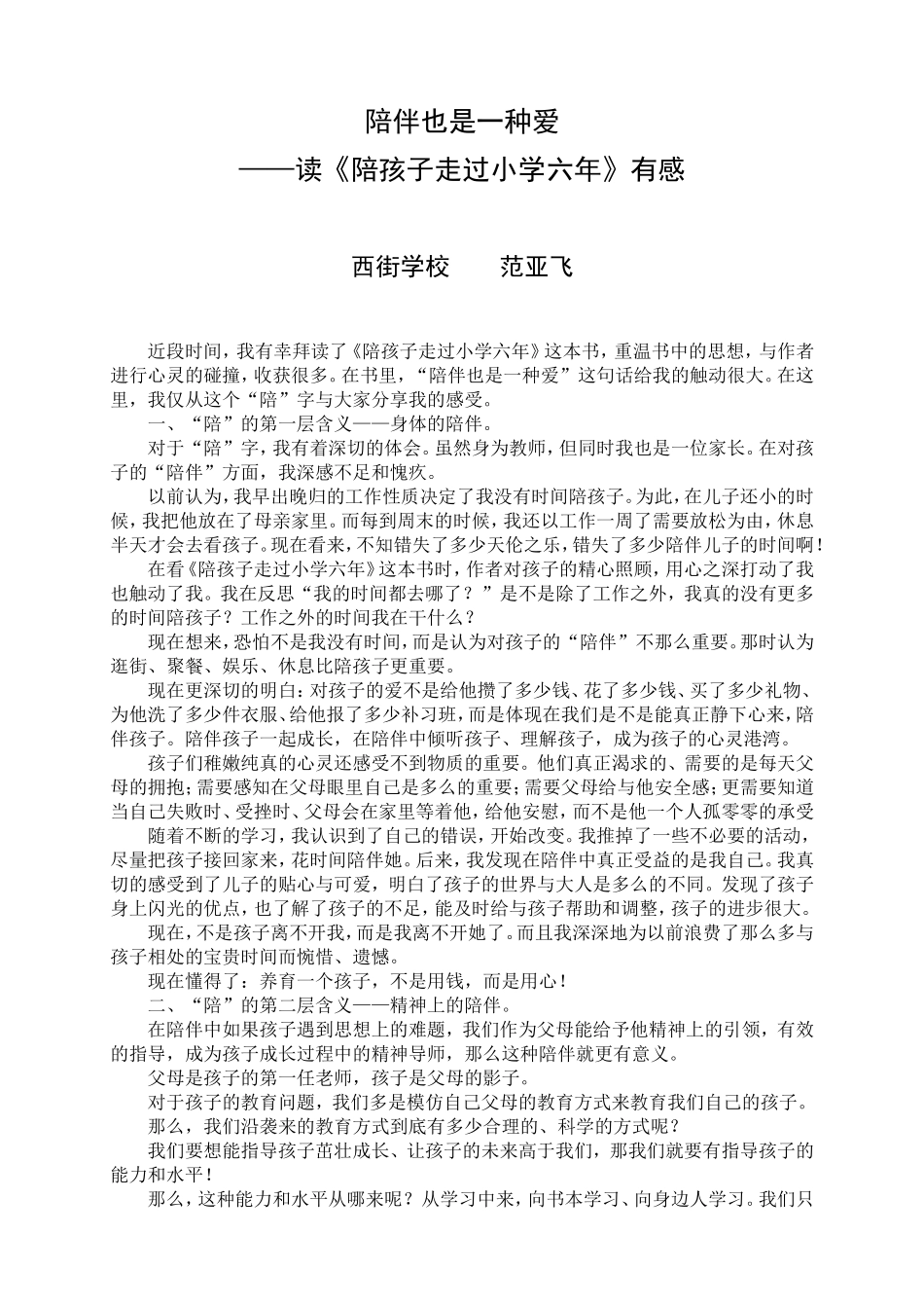 《陪孩子走过小学六年》读后感_第1页