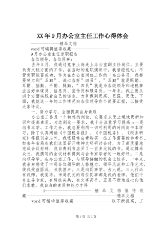 XX年9月办公室主任工作心得体会_2