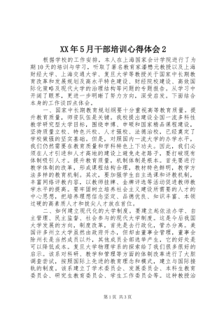 XX年5月干部培训心得体会2