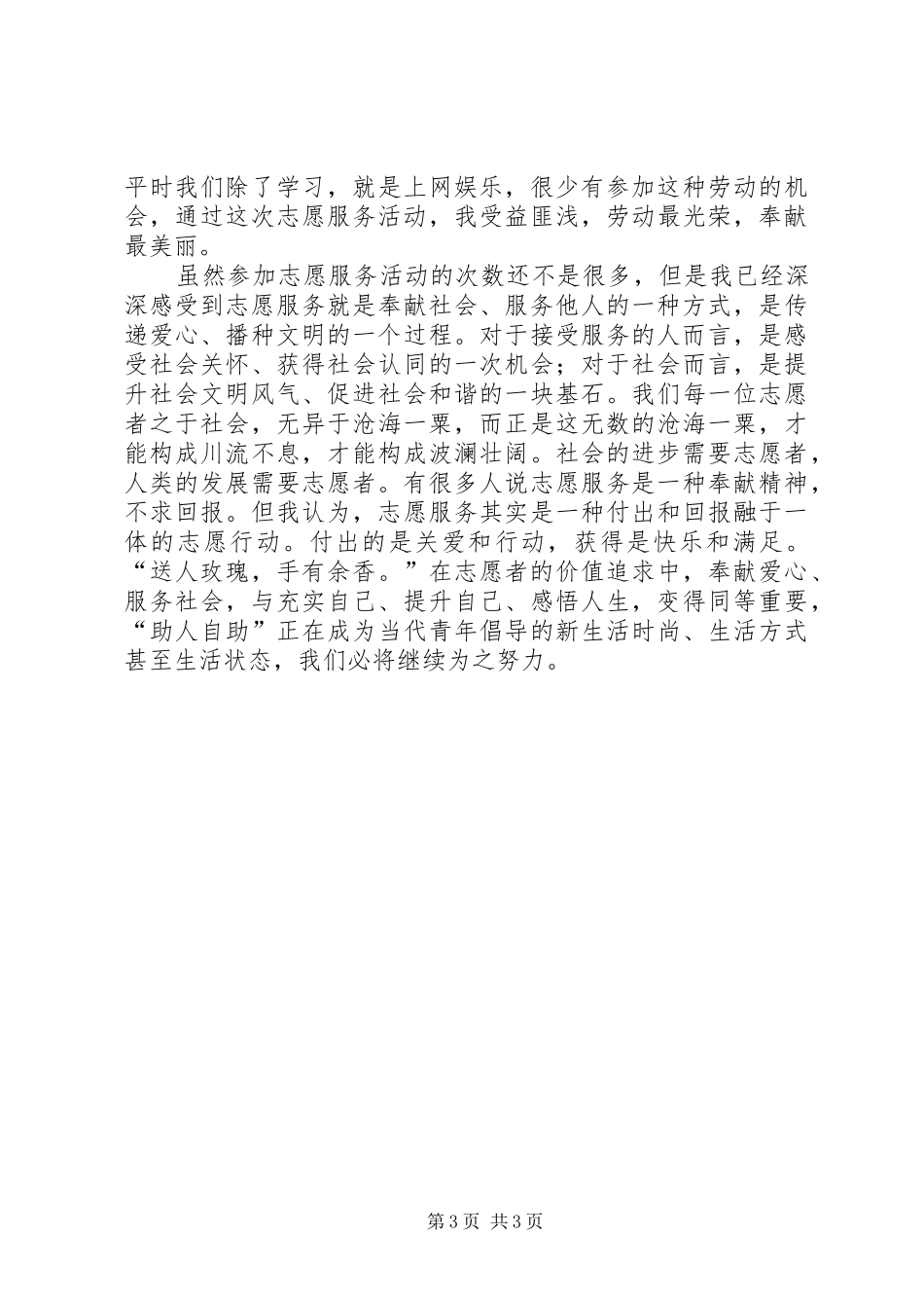 上志愿服务学习课的感受_1_第3页