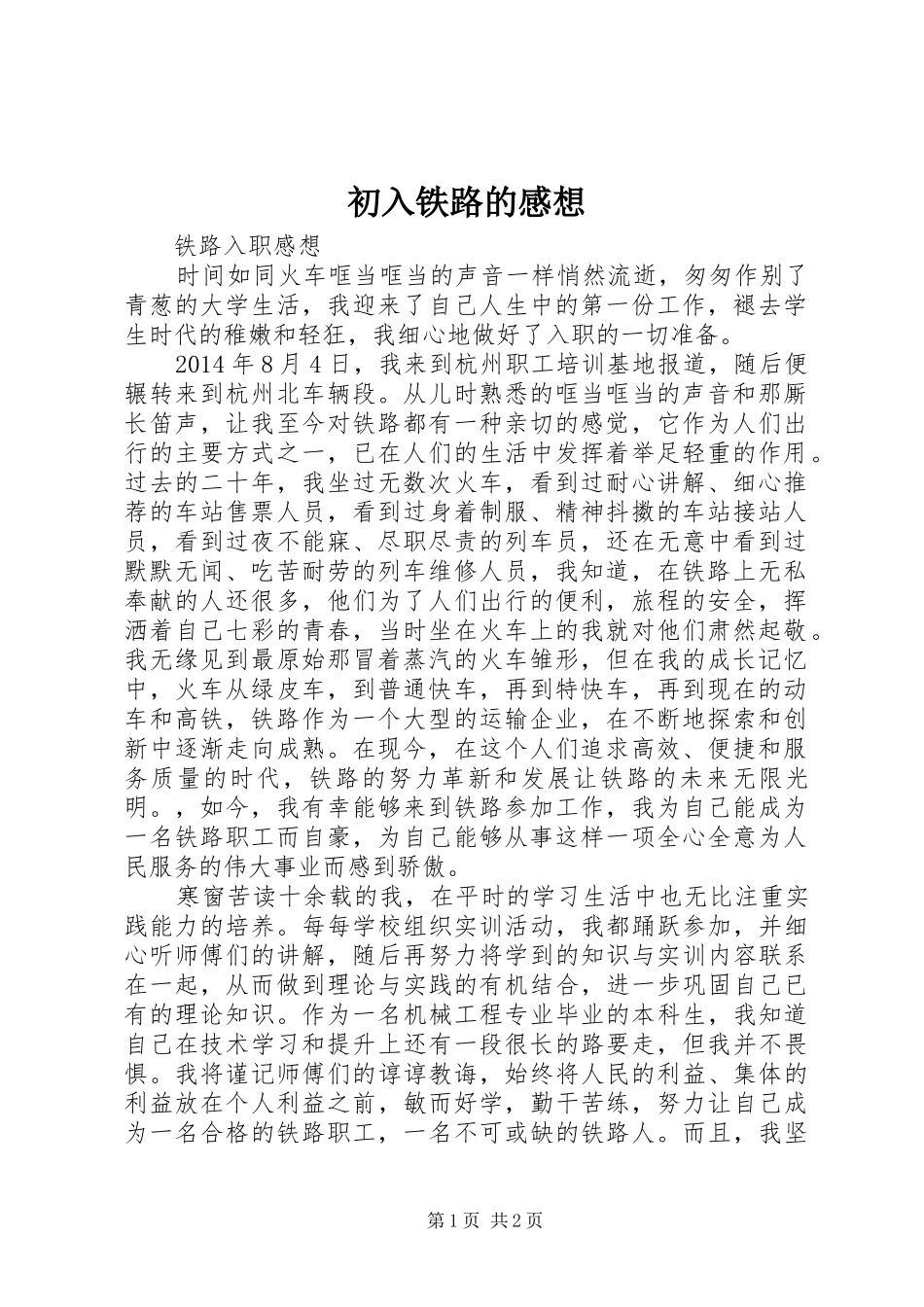 初入铁路的感想_第1页