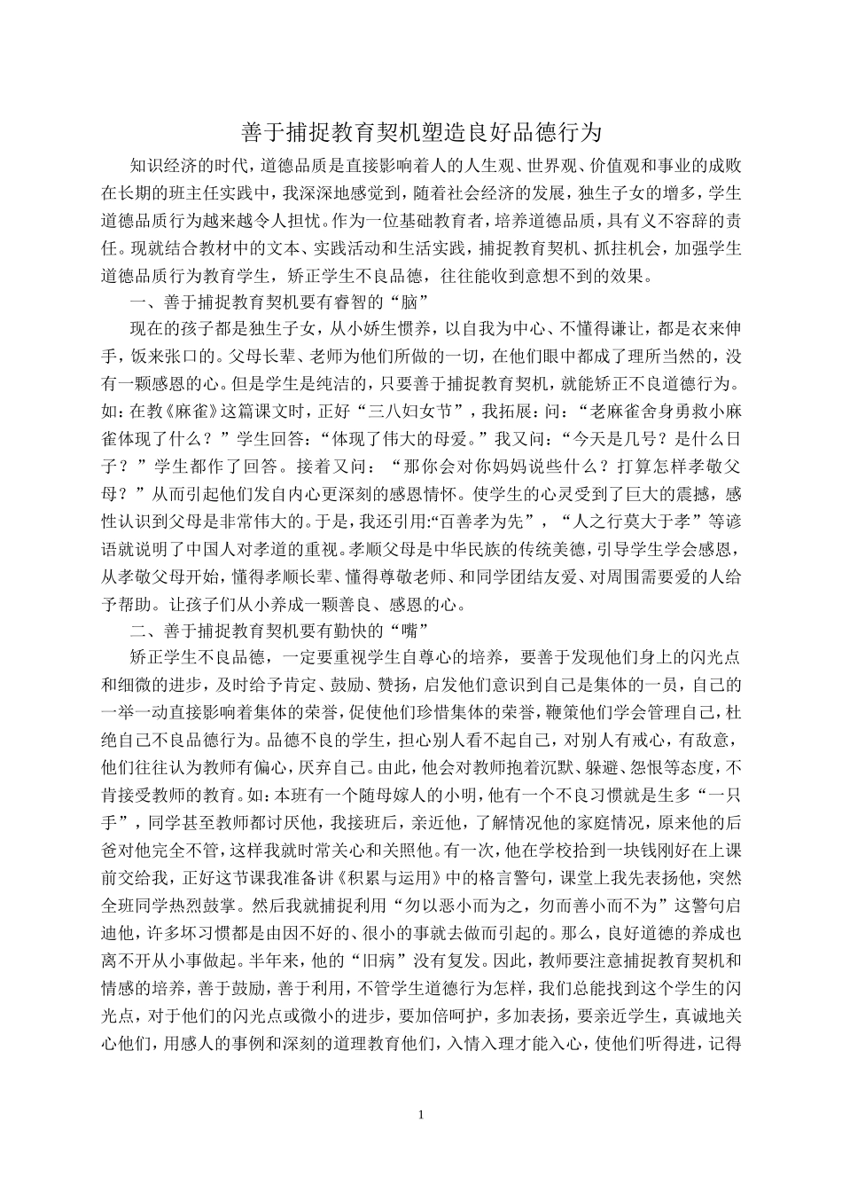 善于捕捉教育契机塑造良好品德行为_第1页