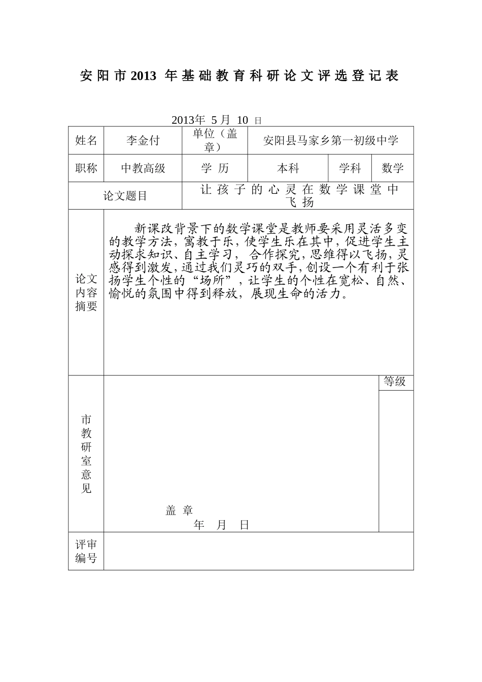 初中数学安阳县马家乡一中李金付让孩子的心灵在数学课堂中飞扬_第1页