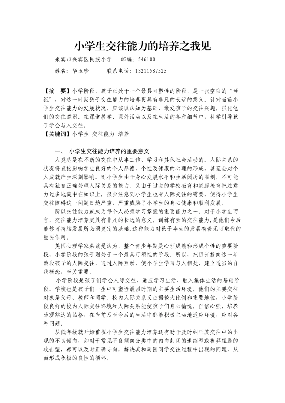 小学生交往能力的培养之我见_第1页