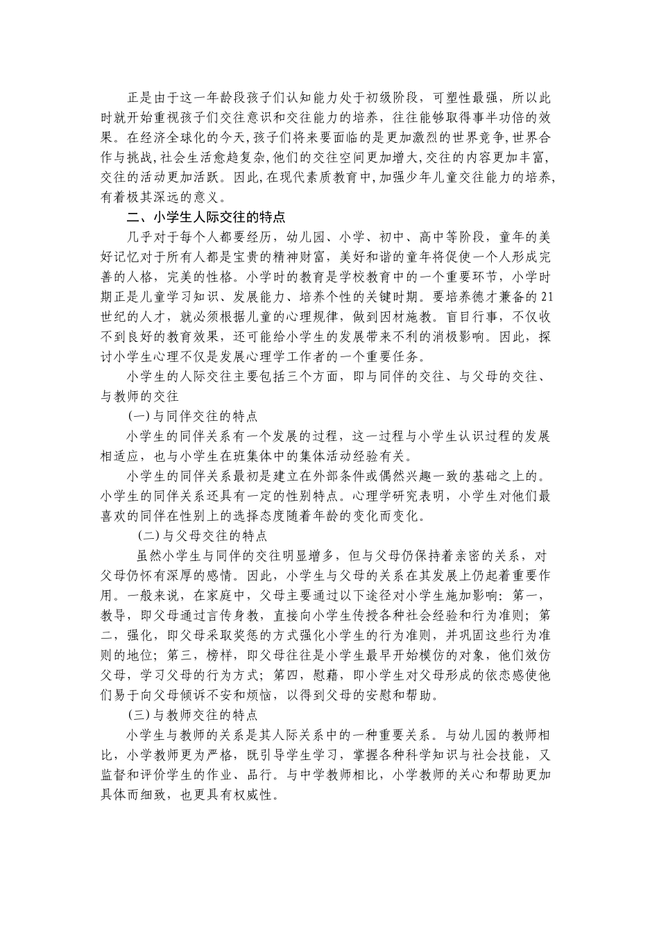 小学生交往能力的培养之我见_第2页
