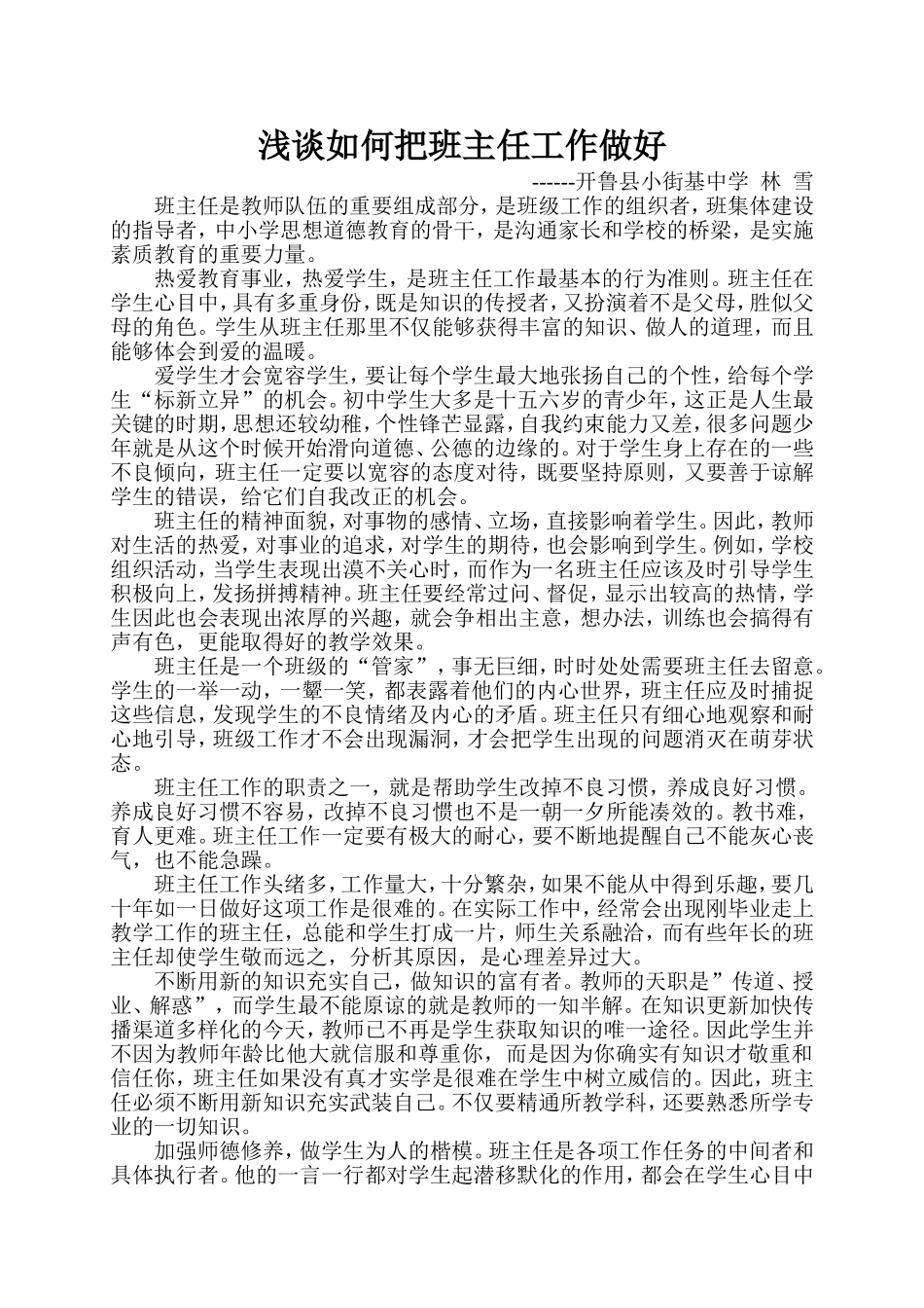 浅谈如何把班主任工作做好_第1页