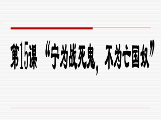 宁为战死鬼不做亡国奴课件
