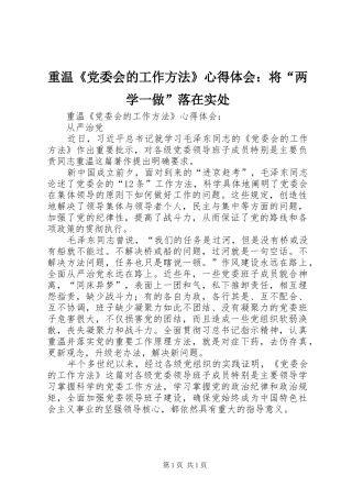 重温《党委会的工作方法》心得体会：将“两学一做”落在实处