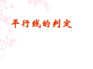 平行线的判定课件