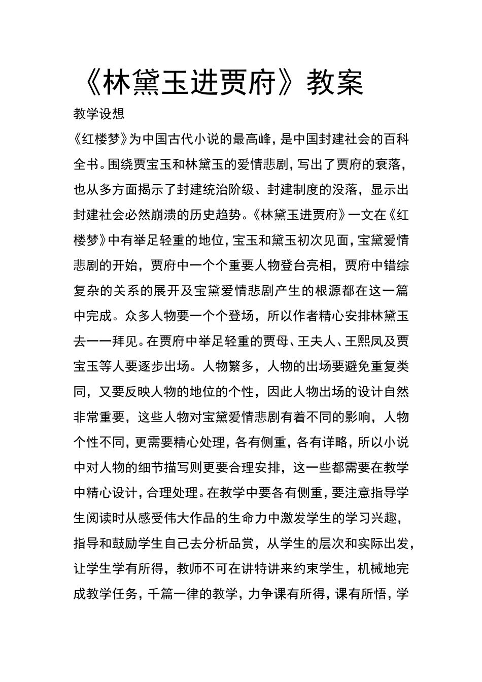 林黛玉进贾府教案_第1页