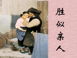 园地六_胜似亲人1可SK