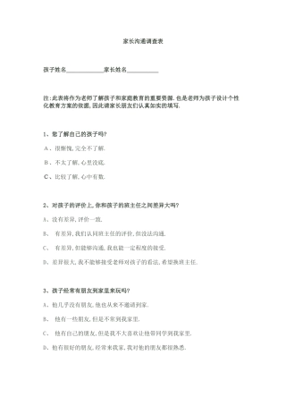 家长沟通调查表 (2)
