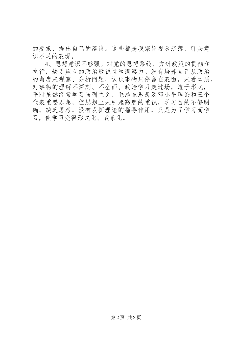 水利系统干部党性分析材料心得体会_第2页