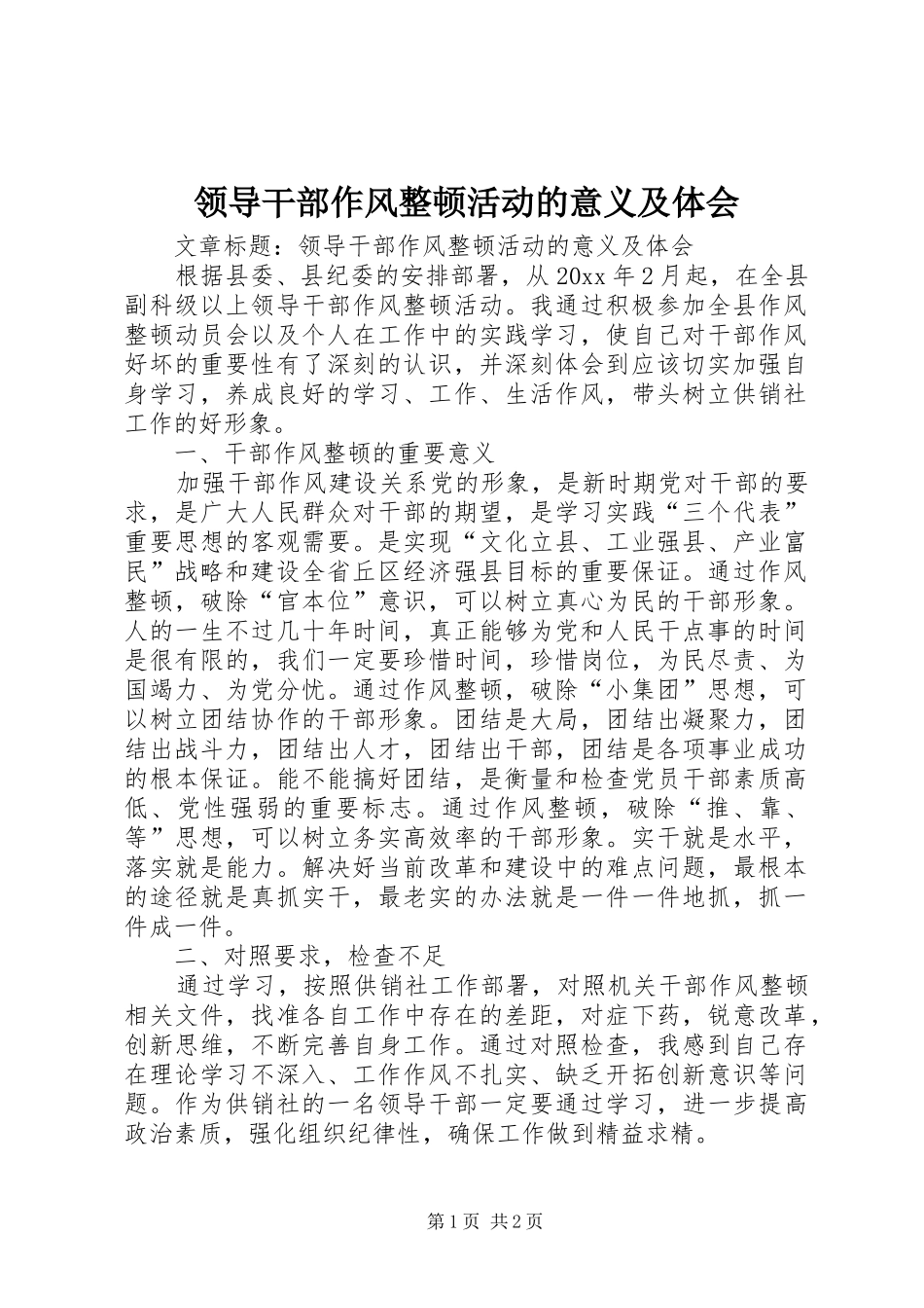 领导干部作风整顿活动的意义及体会_第1页