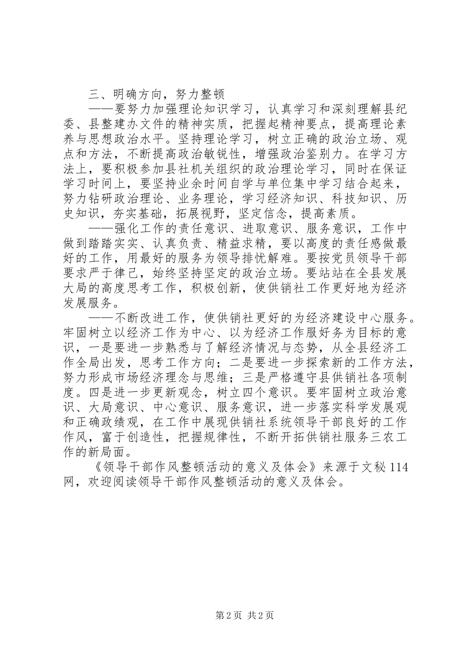领导干部作风整顿活动的意义及体会_第2页