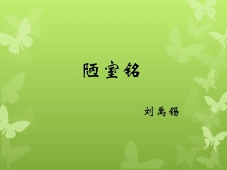 八上第五单元《短文两篇》