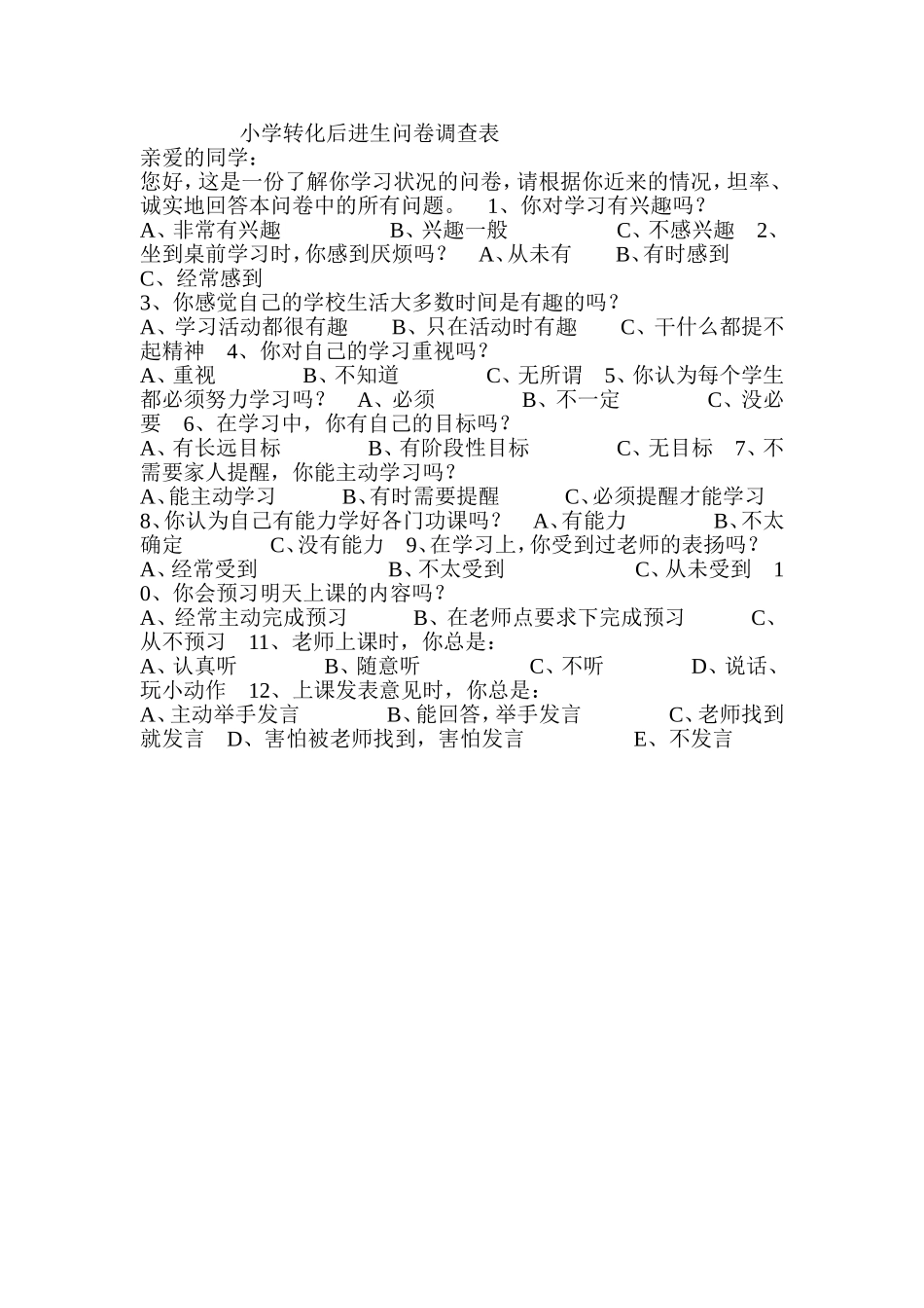 小学转化后进生问卷调查表_第1页