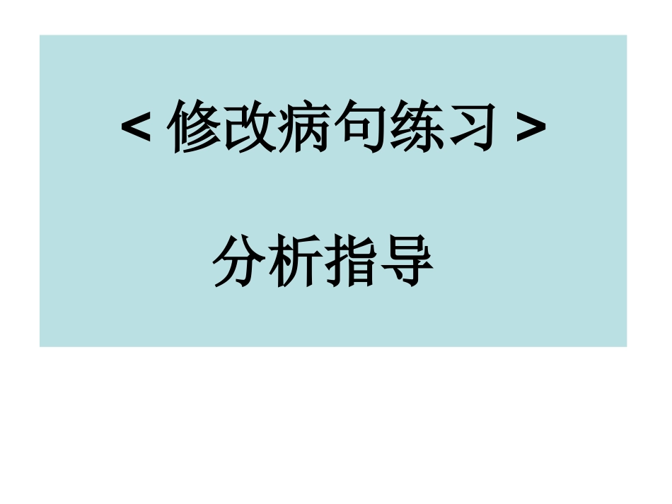 修改病句练习分析指导_第1页