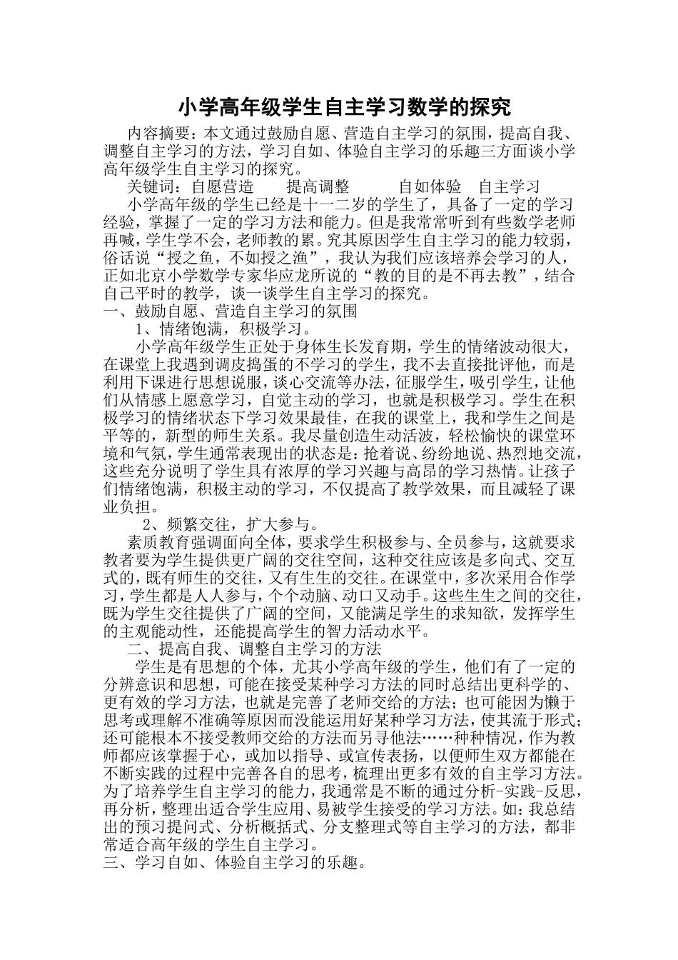 小学高年级自主学习数学的探究_第1页