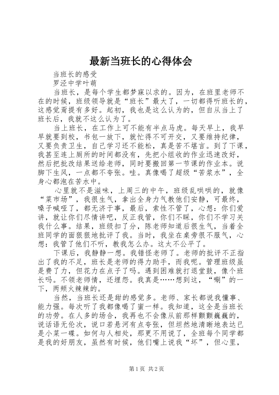 最新当班长的心得体会_2_第1页