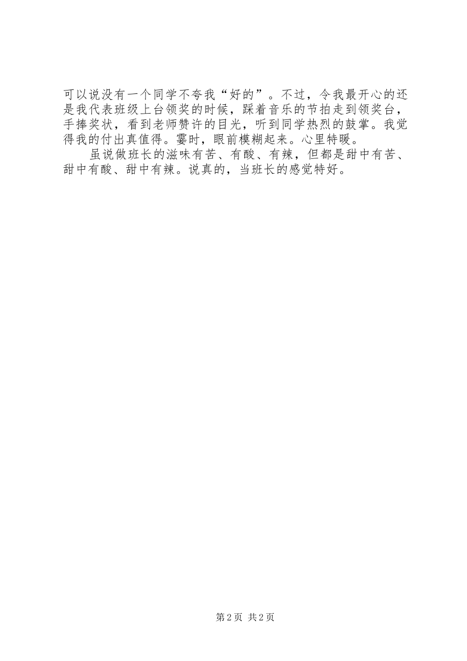 最新当班长的心得体会_2_第2页