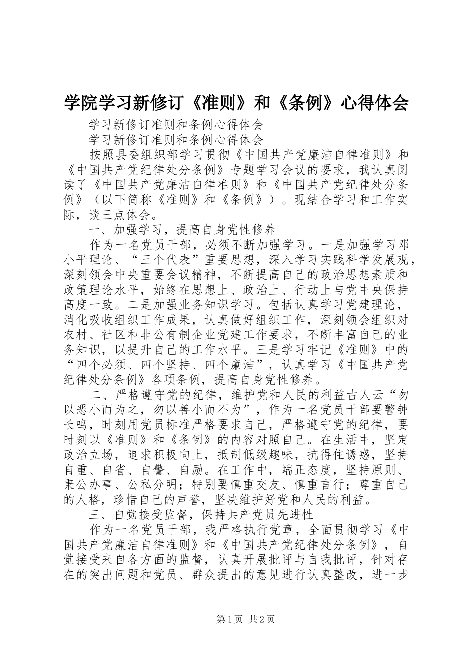 学院学习新修订《准则》和《条例》心得体会_第1页