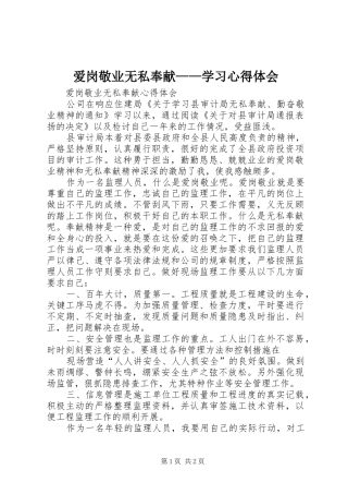 爱岗敬业无私奉献——学习心得体会