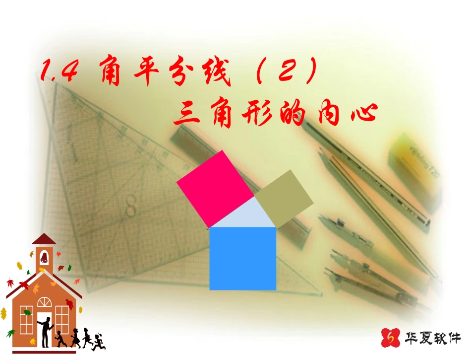 （课件2）14角平分线_第1页