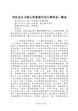 为社会主义核心价值观代言心得体会—敬业