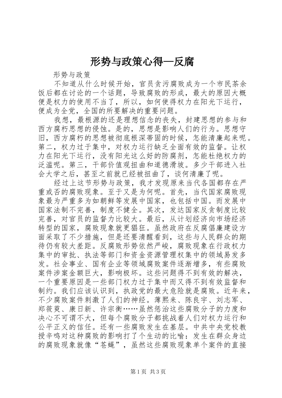 形势与政策心得—反腐_第1页